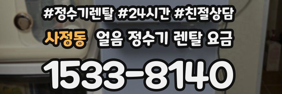 사정동 얼음 정수기 렌탈 요금