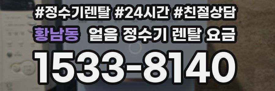 황남동 얼음 정수기 렌탈 요금