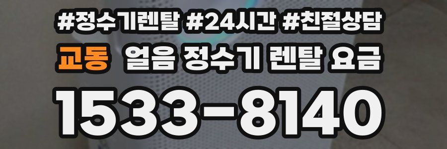 교동 얼음 정수기 렌탈 요금