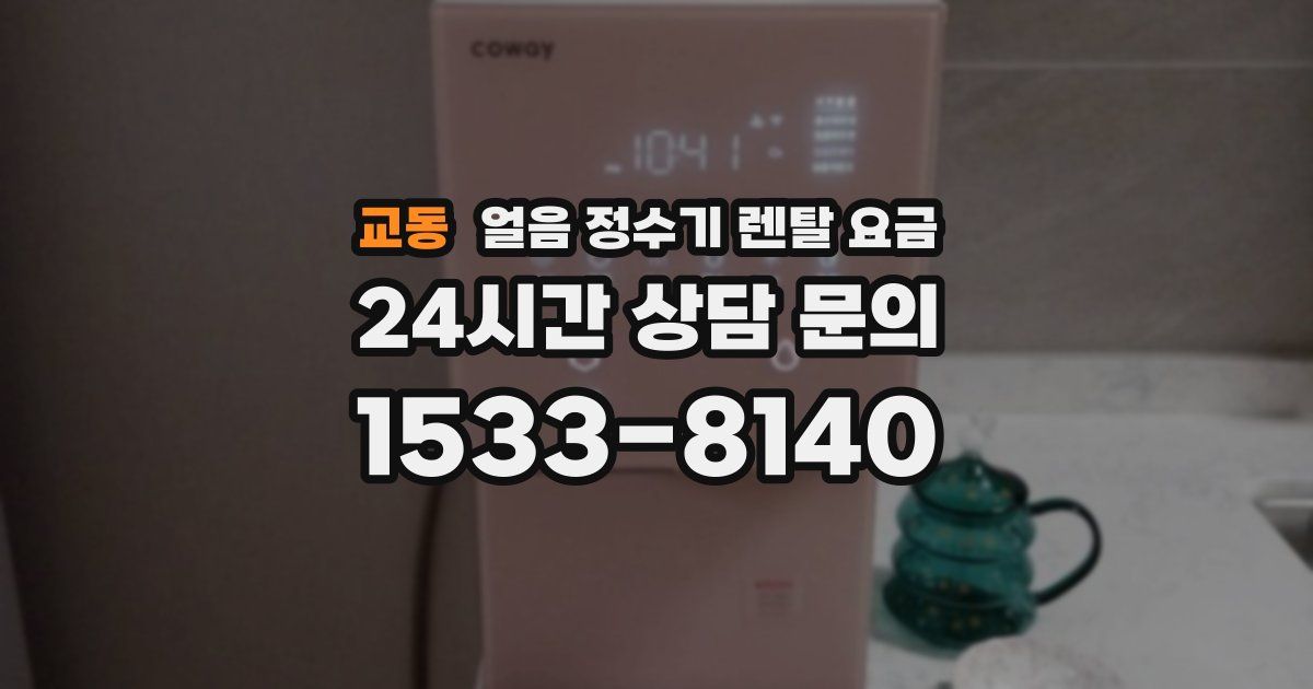 교동 얼음 정수기 렌탈 요금