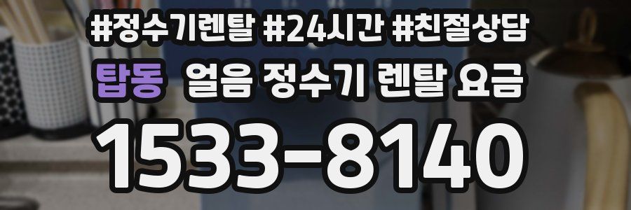 탑동 얼음 정수기 렌탈 요금