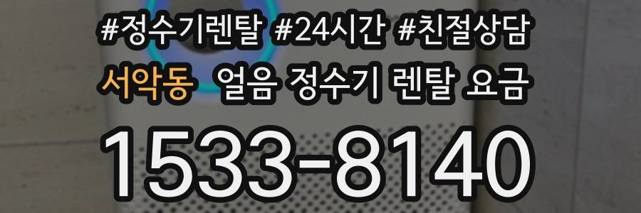 서악동 얼음 정수기 렌탈 요금