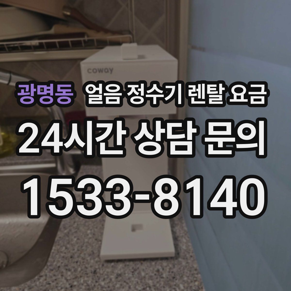 광명동 얼음 정수기 렌탈 요금