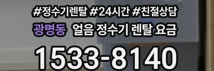 광명동 얼음 정수기 렌탈 요금