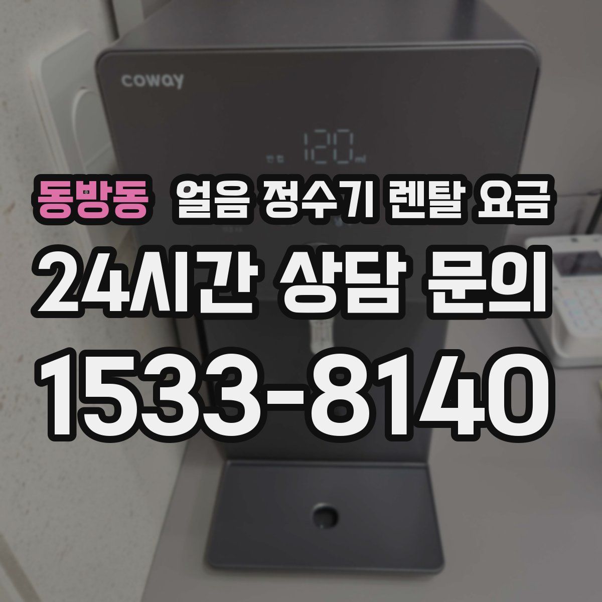 동방동 얼음 정수기 렌탈 요금