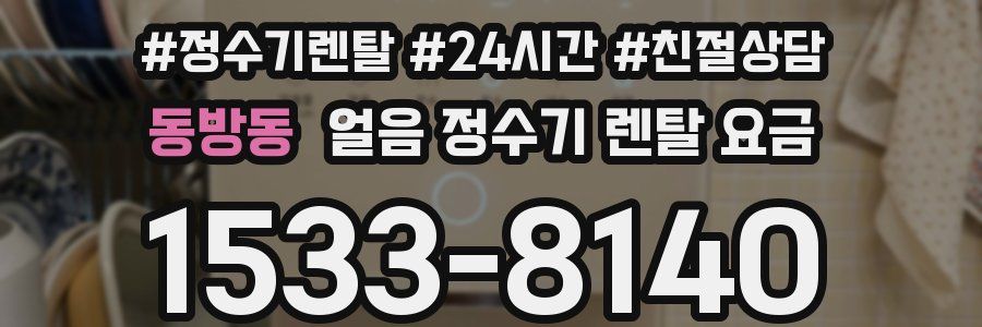 동방동 얼음 정수기 렌탈 요금