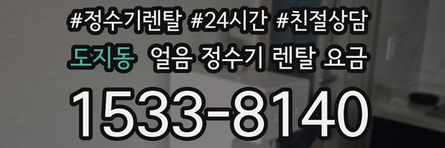 도지동 얼음 정수기 렌탈 요금