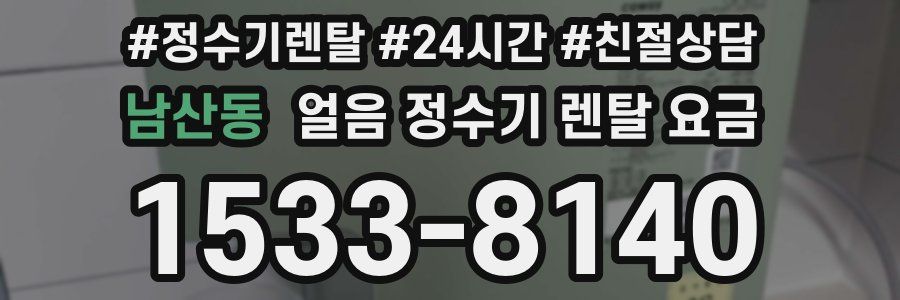 남산동 얼음 정수기 렌탈 요금