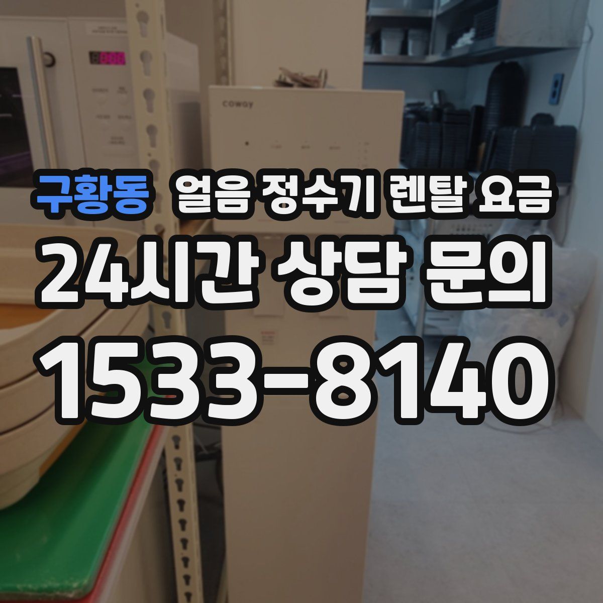 구황동 얼음 정수기 렌탈 요금