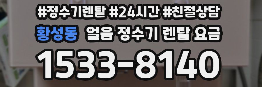황성동 얼음 정수기 렌탈 요금