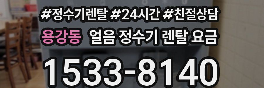 용강동 얼음 정수기 렌탈 요금