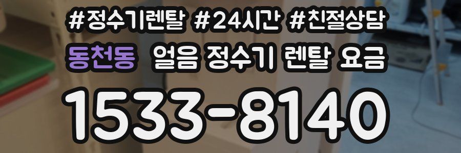 동천동 얼음 정수기 렌탈 요금