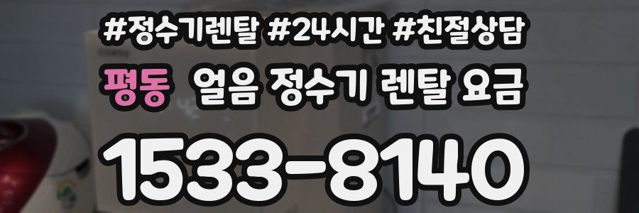 평동 얼음 정수기 렌탈 요금