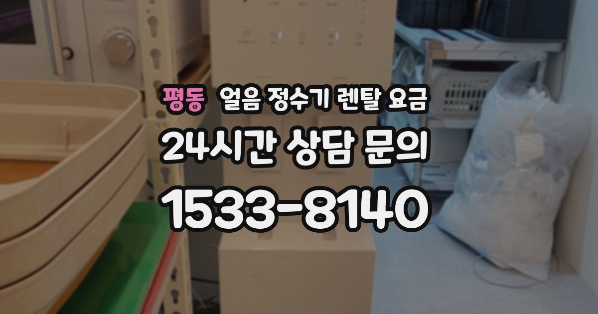 평동 얼음 정수기 렌탈 요금