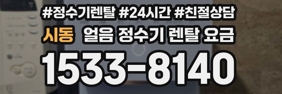 시동 얼음 정수기 렌탈 요금