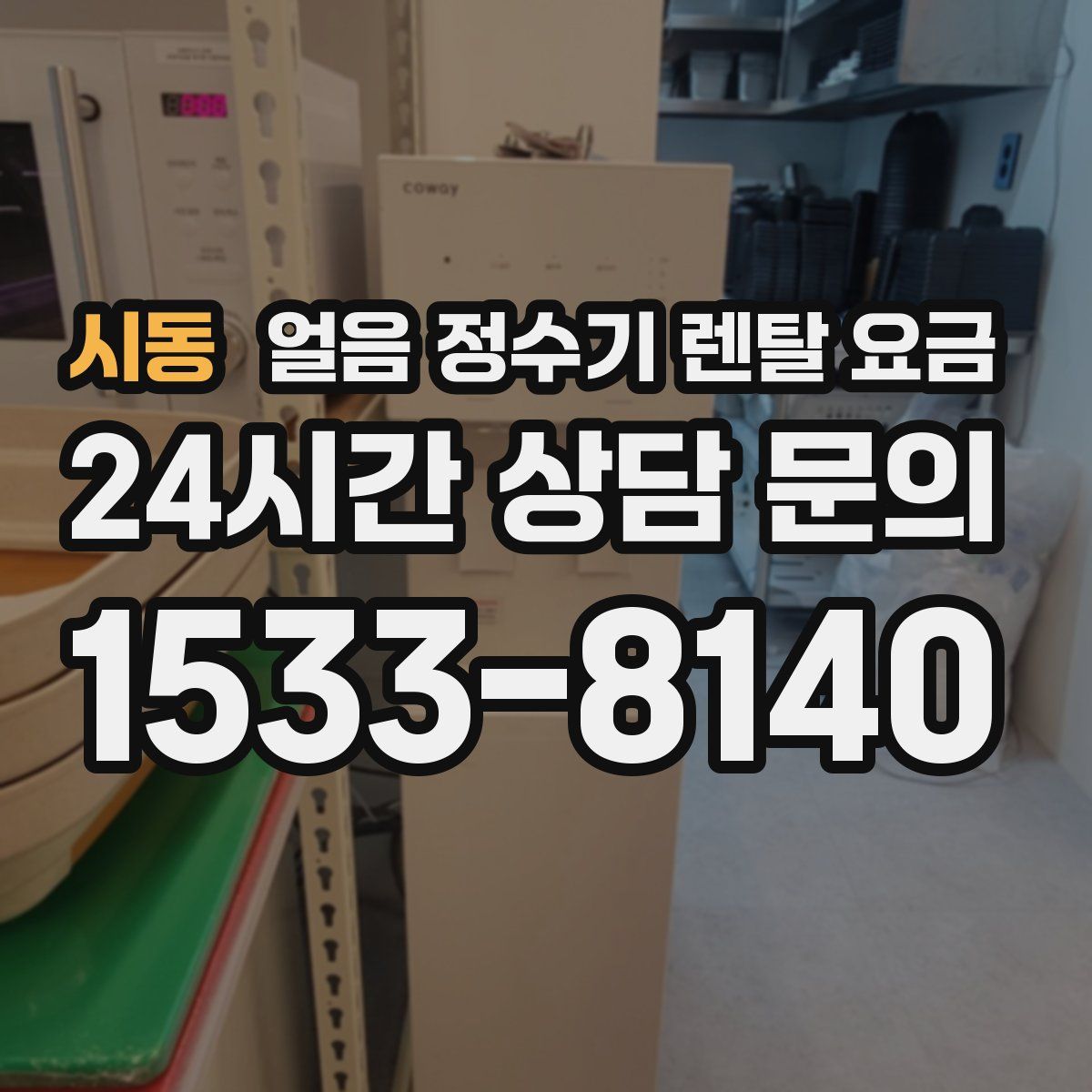 시동 얼음 정수기 렌탈 요금