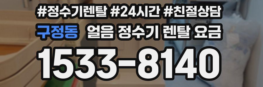 구정동 얼음 정수기 렌탈 요금
