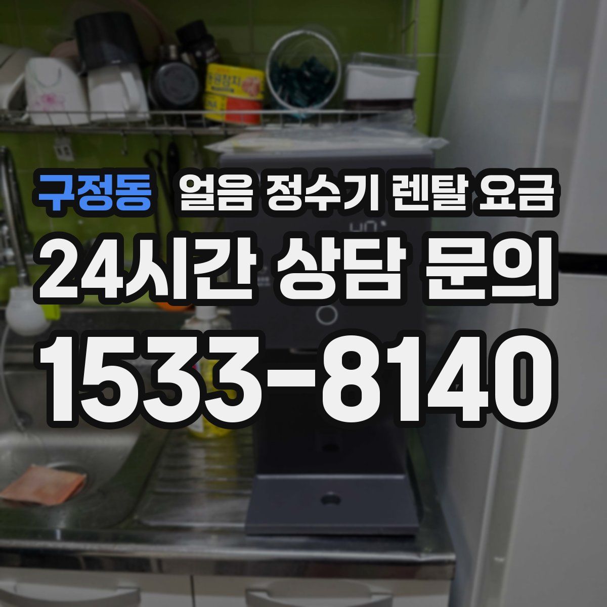 구정동 얼음 정수기 렌탈 요금