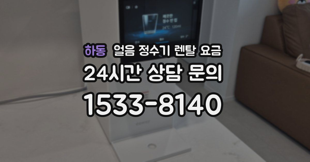 하동 얼음 정수기 렌탈 요금