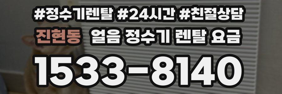 진현동 얼음 정수기 렌탈 요금