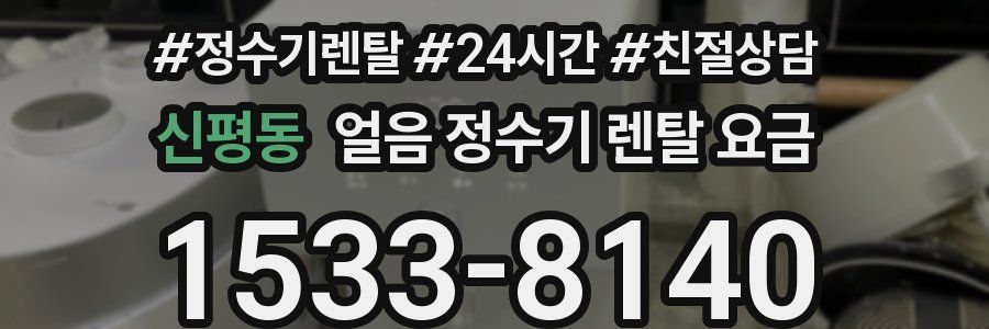 신평동 얼음 정수기 렌탈 요금