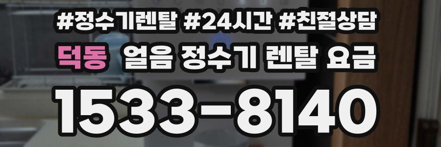 덕동 얼음 정수기 렌탈 요금