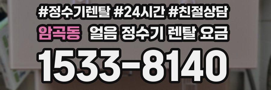 암곡동 얼음 정수기 렌탈 요금