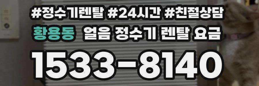 황용동 얼음 정수기 렌탈 요금