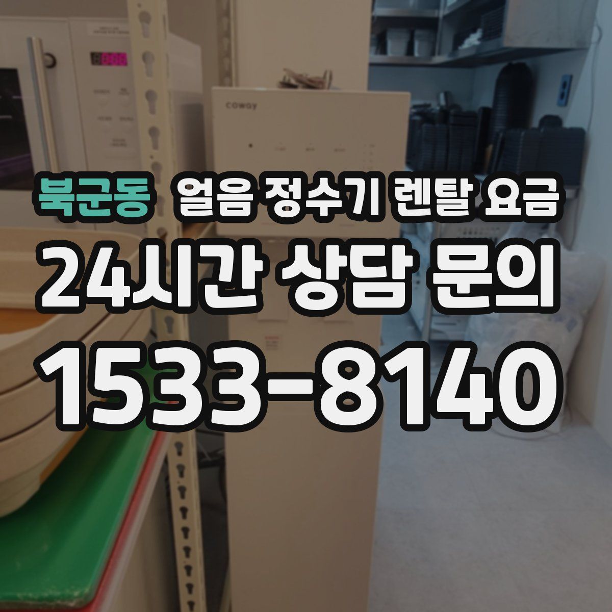 북군동 얼음 정수기 렌탈 요금