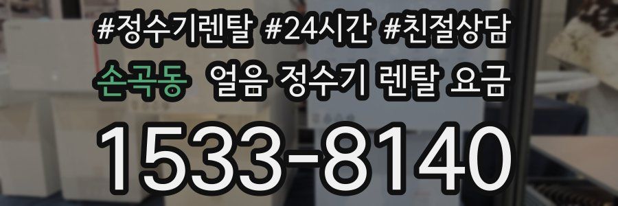 손곡동 얼음 정수기 렌탈 요금