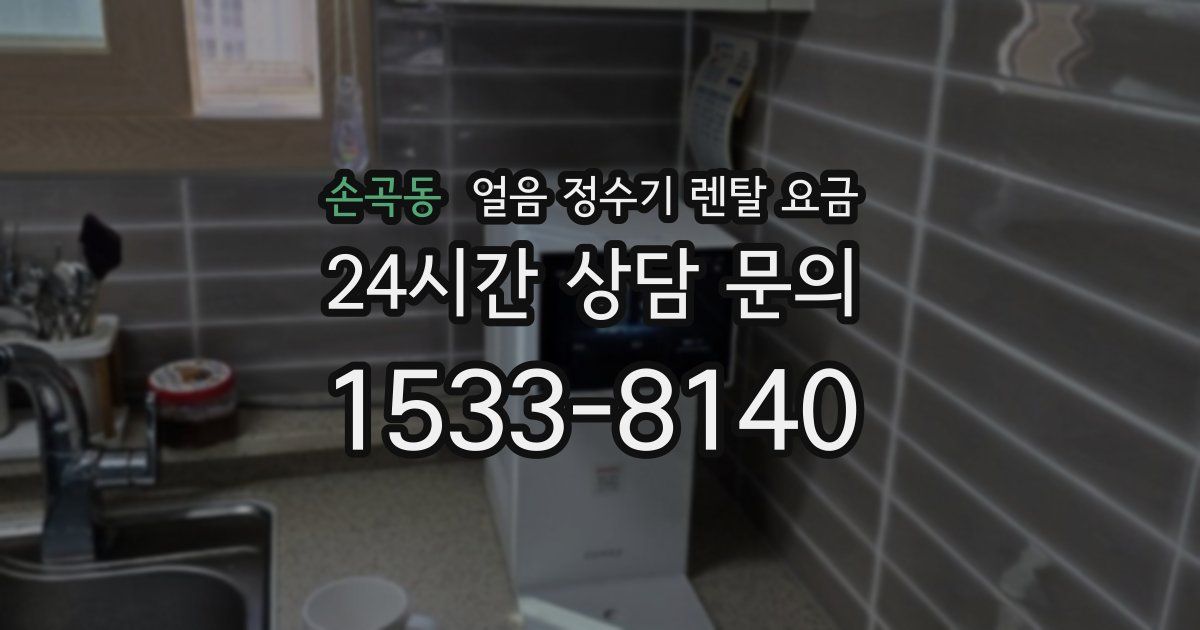 손곡동 얼음 정수기 렌탈 요금