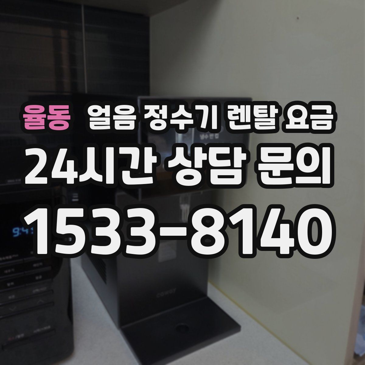 율동 얼음 정수기 렌탈 요금