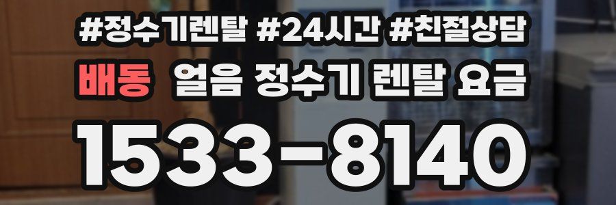 배동 얼음 정수기 렌탈 요금