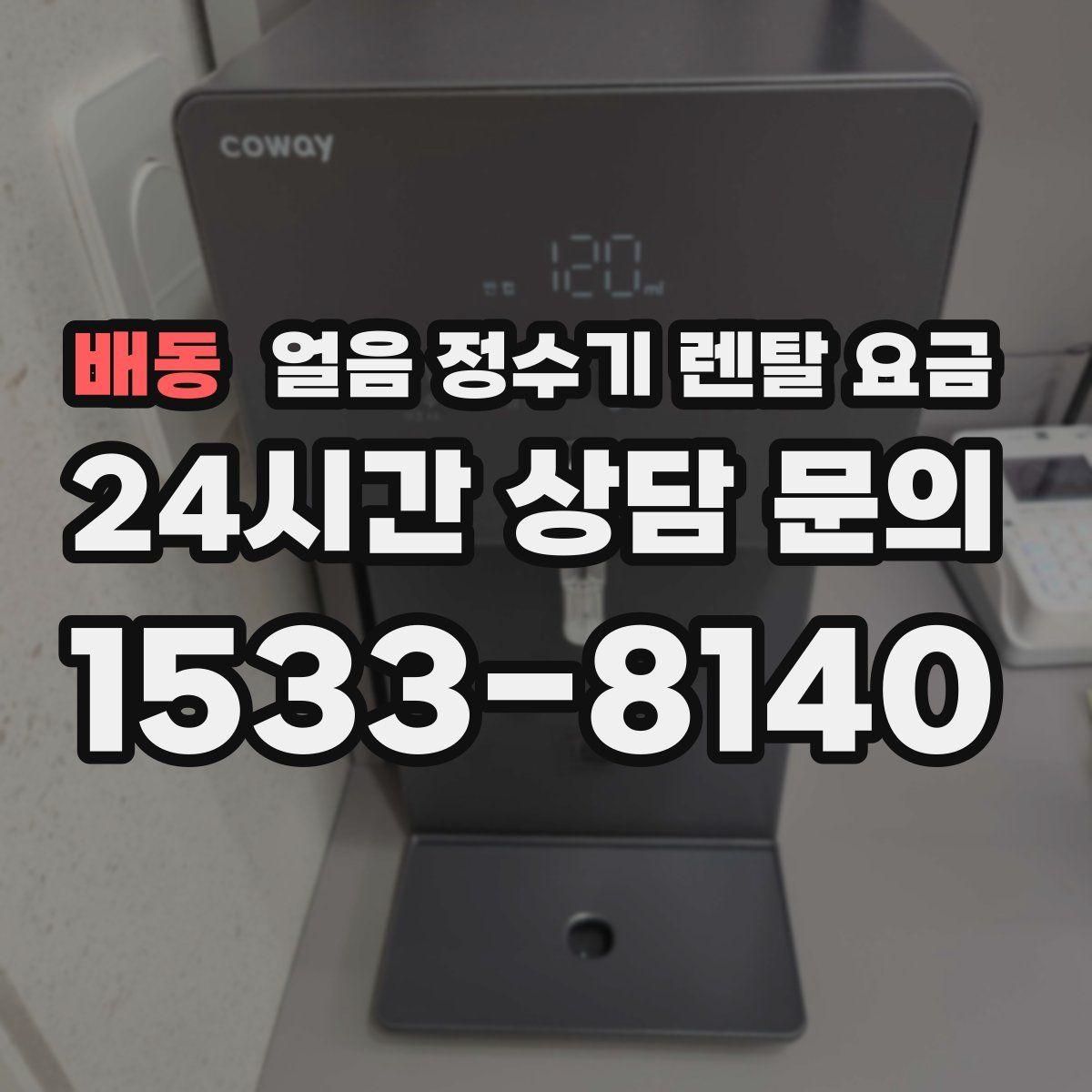 배동 얼음 정수기 렌탈 요금