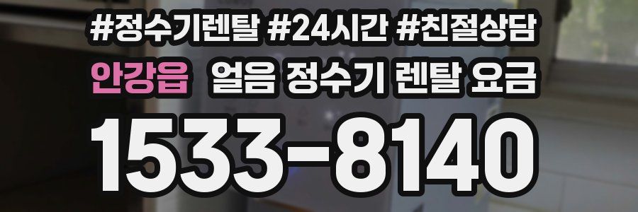 안강읍 얼음 정수기 렌탈 요금