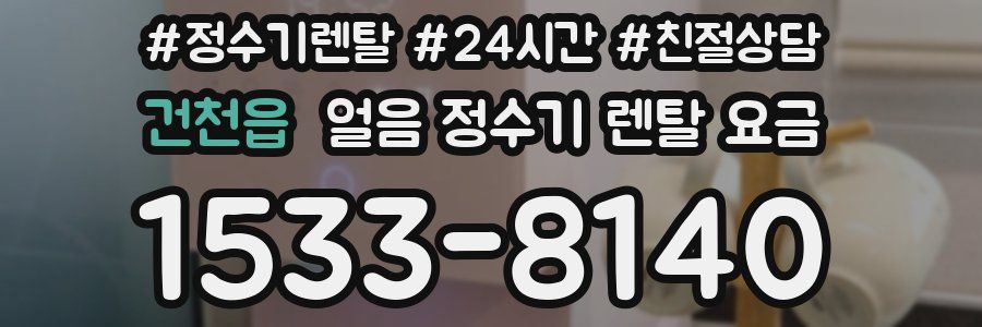 건천읍 얼음 정수기 렌탈 요금