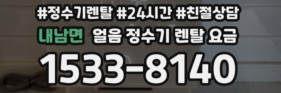 내남면 얼음 정수기 렌탈 요금