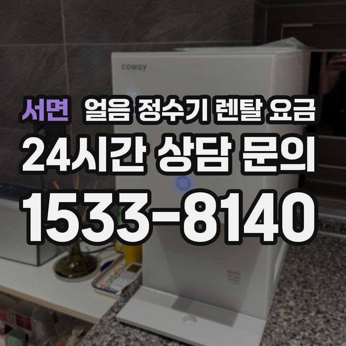 서면 얼음 정수기 렌탈 요금