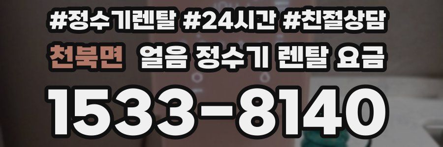 천북면 얼음 정수기 렌탈 요금