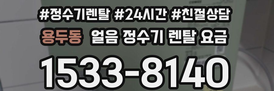 용두동 얼음 정수기 렌탈 요금