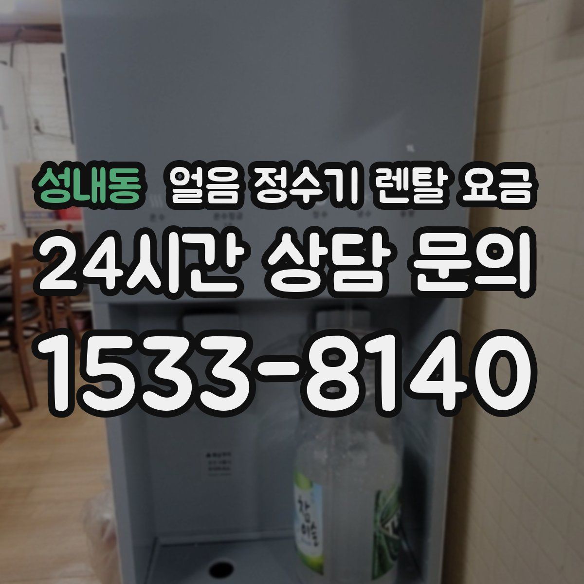 성내동 얼음 정수기 렌탈 요금