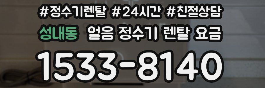 성내동 얼음 정수기 렌탈 요금