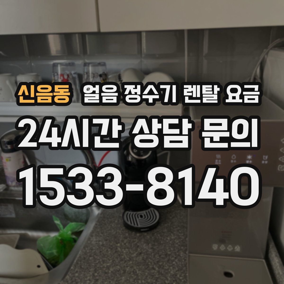 신음동 얼음 정수기 렌탈 요금