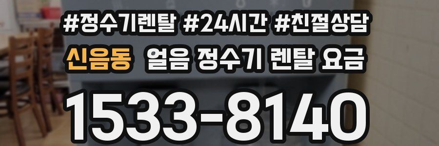 신음동 얼음 정수기 렌탈 요금