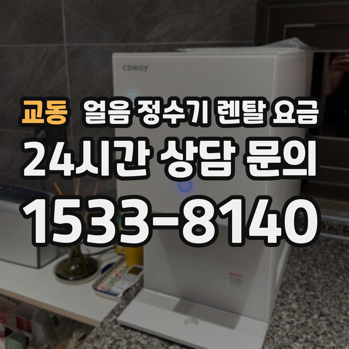 교동 얼음 정수기 렌탈 요금