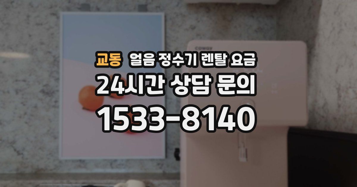 교동 얼음 정수기 렌탈 요금