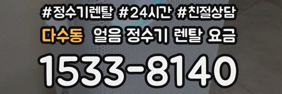 다수동 얼음 정수기 렌탈 요금