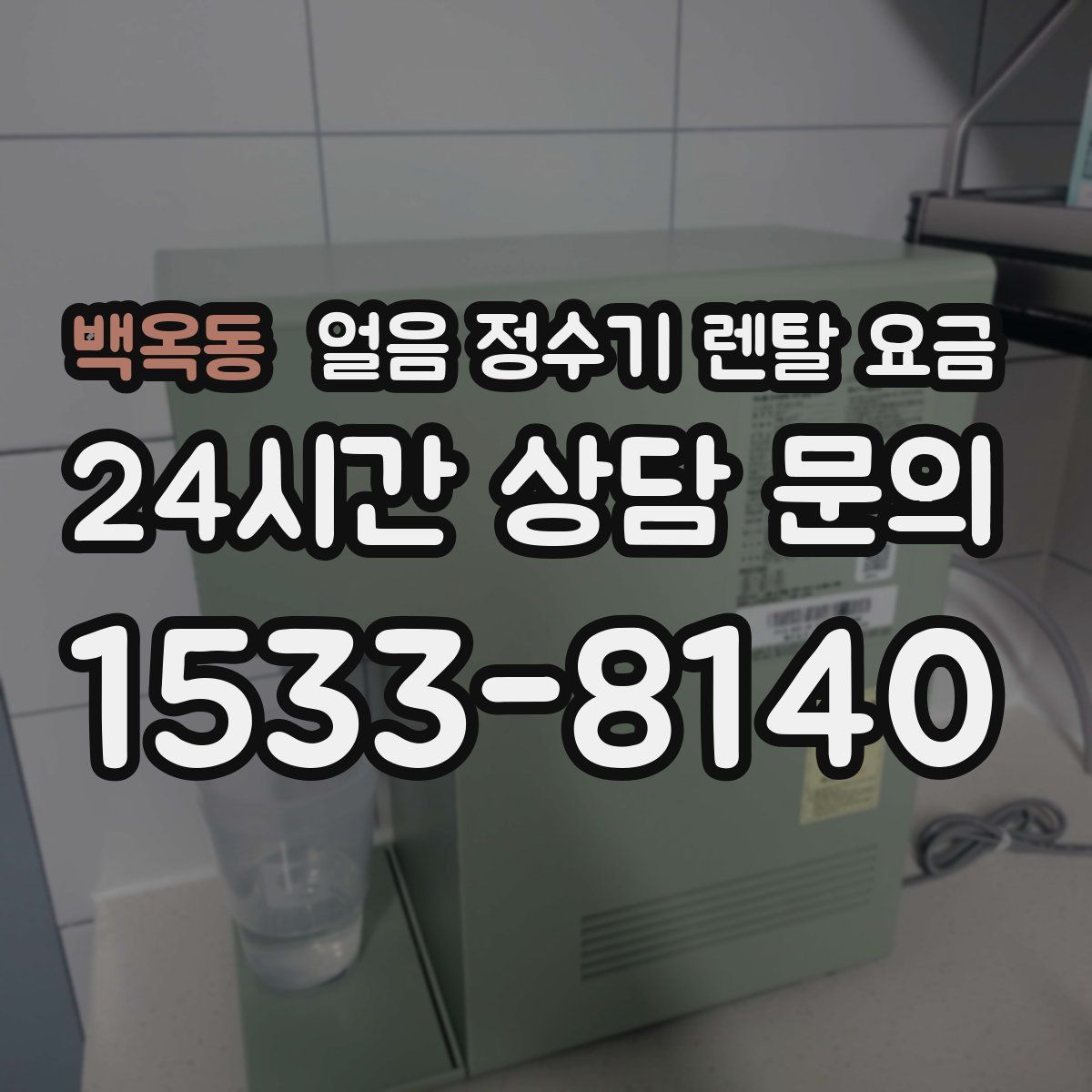 백옥동 얼음 정수기 렌탈 요금
