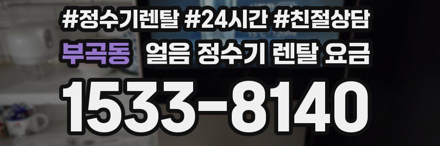 부곡동 얼음 정수기 렌탈 요금