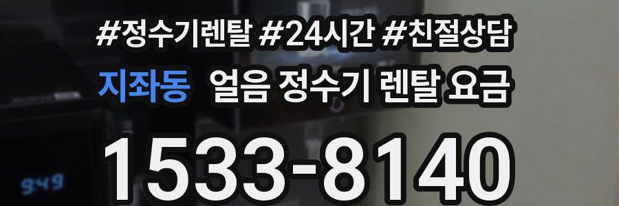 지좌동 얼음 정수기 렌탈 요금